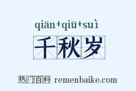 千秋岁是什么意思的图片